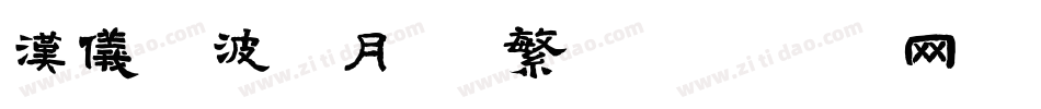 汉仪晓波花月圆 繁字体转换